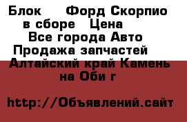 Блок 2,8 Форд Скорпио PRE в сборе › Цена ­ 9 000 - Все города Авто » Продажа запчастей   . Алтайский край,Камень-на-Оби г.